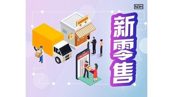 聚焦新零售，納匯在行動